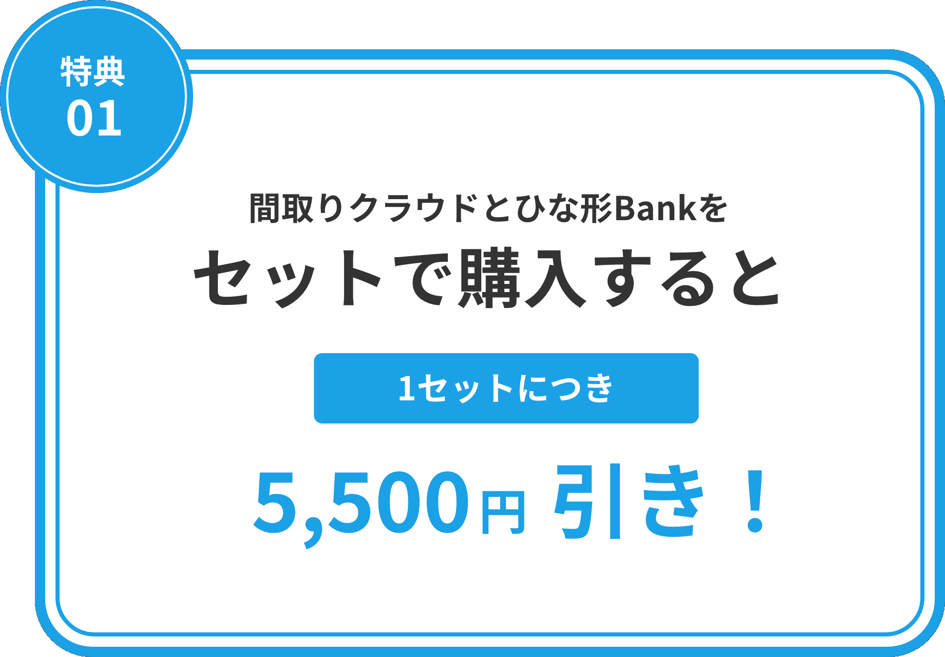 間取りクラウドとひな形Bankをセットで購入すると1セットにつき5,500円引き！
