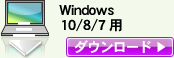Windows 8.1/8/7/Vista 用ダウンロード